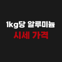 1kg당 알루미늄 고철 고물상 실시간 현재 매입 시세 가격