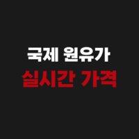 국제 원유가 가격 실시간 바로가기