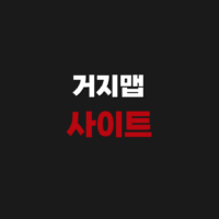 거지맵 사이트 닷컴COM 링크 어플 주소 바로가기