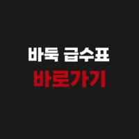 바둑 급수표 바로가기
