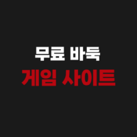 무료 바둑 게임 사이트