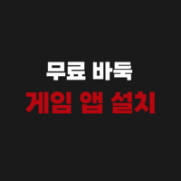 무료 바둑 게임 앱 다운로드 설치