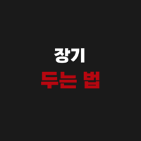 장기 두는 법