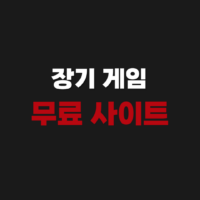 장기 게임 무료 사이트 바로가기