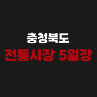 충청북도 전통시장 오일장 5일장 서는 날짜표