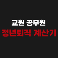 교원 공무원 초등교사 정년퇴직 연령 계산기 사용 방법