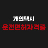 개인택시 운전면허 자격증 취득방법 시험 신청 접수 과목 대상