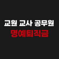 교원 교사 공무원 명예퇴직금 수당 계산 방법 수령조건