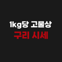 1kg당 고물상 구리 고철 실시간 현재 가격 시세 조회