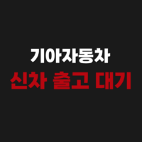 기아자동차 신차 출고 대기 기간 탁송 계약번호 조회