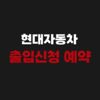 현대자동차 울산공장 출입신청 예약 시스템 앱 어플 설치방법