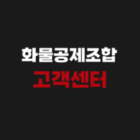 화물공제조합 고객센터 콜센터 전화번호 긴급출동 합의금