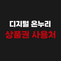 디지털 온누리 상품권 온라인 사용처 조회 검색 방법