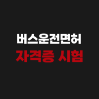 버스운전면허 자격증 시험 접수 장소 일정