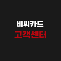 비씨카드 BC카드 고객센터 상담원 연결 시간 전화번호