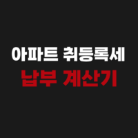 아파트 취등록세 납부 계산기 사용 방법 감면 세율