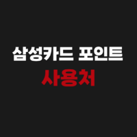 삼성카드 포인트 사용처 가맹점 현금 전환 방법