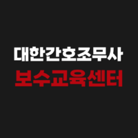 대한간호조무사 보수교육센터 홈페이지 신청하는 방법