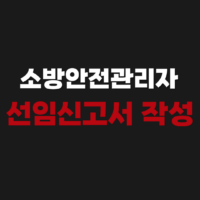 소방안전관리자 선임신고서 양식 작성 예시 요령