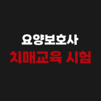 요양보호사 치매교육 시험 신청 이수 수료증 방법
