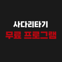 사다리타기 무료 프로그램 게임하기 (앱 네이버)