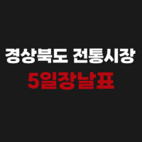 경상북도 전통시장 5일장날표 오일장 서는날짜