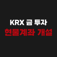 키움증권 KRX 금 투자 현물계좌 개설 수수료 방법