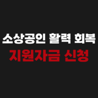 소상공인 활력 회복 지원자금 신청하기 지급기간 시기 (100만원 200만원)