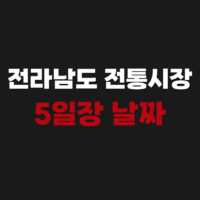 전라남도 전통시장 5일장 오일장 장날표 날짜 서는날