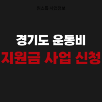 2026년 경기도 운동비 지원금 사업 신청하는 방법