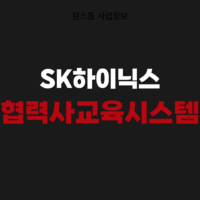 SK하이닉스 SHE 협력사교육시스템 포털 바로가기 bpshe.skhynix.com