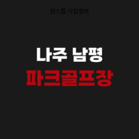 나주 남평파크골프장 예약 방법 휴장일 개장 코스 요금