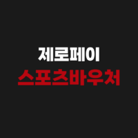 제로페이 스포츠바우처 상품권 사용처 가맹점 찾기