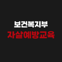 보건복지부 교육센터 자살예방교육 누리집 바로가기 edu.kfsp.or.kr