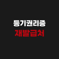 등기권리증이란? 등기필증 분실 시 재발급처 장소 기간 비용