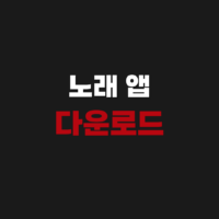 노래 앱 어플 무료 다운로드 받기 설치하는 방법