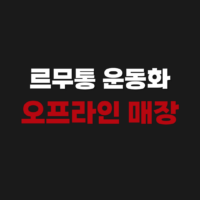 르무통 운동화 오프라인 재고 매장 위치 조회 방법 (대전 서울 부산 광주)