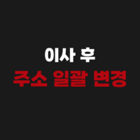 이사 후 우편물 연락처 주소 일괄 변경 원클릭 서비스 신청하기