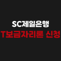 SC제일은행 T보금자리론 신청 방법 조건 대상 후기