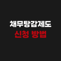 정부 채무탕감제도 신청 방법 조건 비용