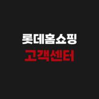 롯데홈쇼핑 고객센터 상담사 연결 전화번호 운영시간 안내