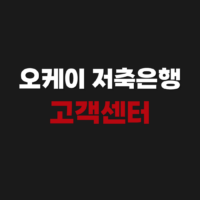 OK 오케이 저축은행 고객센터 상담원 전화번호 영업시간