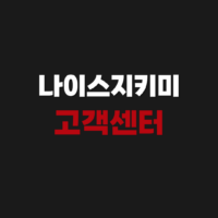 나이스지키미 고객센터 전화번호 및 해지 문의하는 방법
