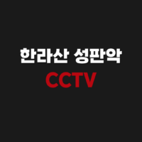 제주도 한라산 성판악 국립공원 실시간 CCTV 보기 안내