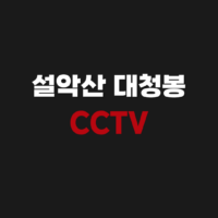 설악산 대청봉 실시간 CCTV 보기 안내