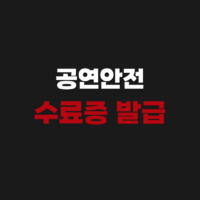 공연안전 교육 수료증 발급 기간과 신청 사이트 안내