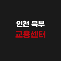 인천 북부 고용센터 위치 및 홈페이지 전화번호 안내