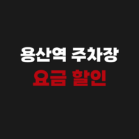 용산역 주차장 요금 할인 꿀팁 및 위치 안내