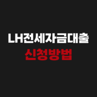 LH전세자금대출 신청방법 기간 절차 필요서류 주택가격 소득요건