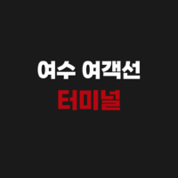 여수 여객선 터미널에서 금호도 가는 배편 시간표 예약